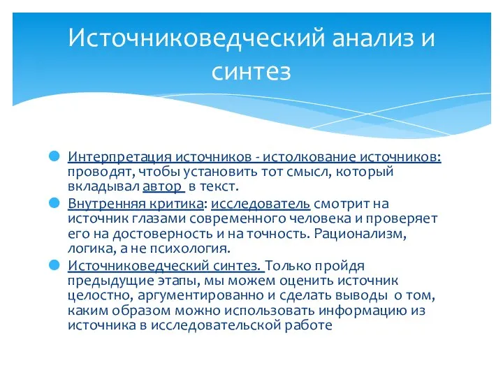 Интерпретация источников - истолкование источников: проводят, чтобы установить тот смысл, который