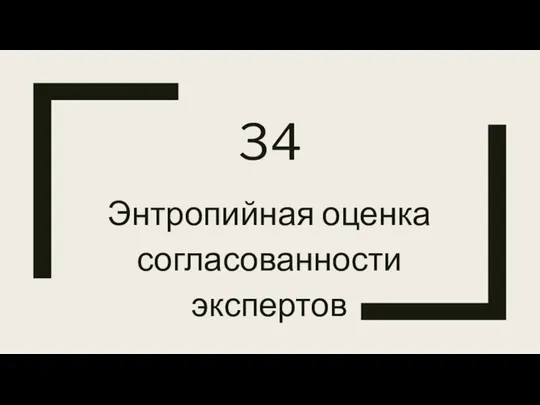 Энтропийная оценка согласованности экспертов