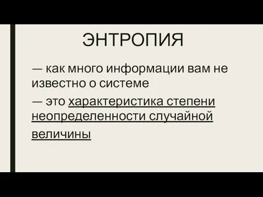 ЭНТРОПИЯ — как много информации вам не известно о системе —