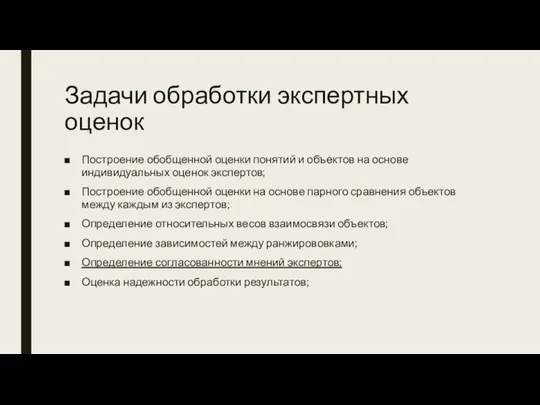 Задачи обработки экспертных оценок Построение обобщенной оценки понятий и объектов на