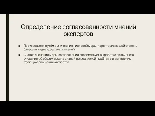 Определение согласованности мнений экспертов Производится путём вычисления числовой меры, характеризующей степень