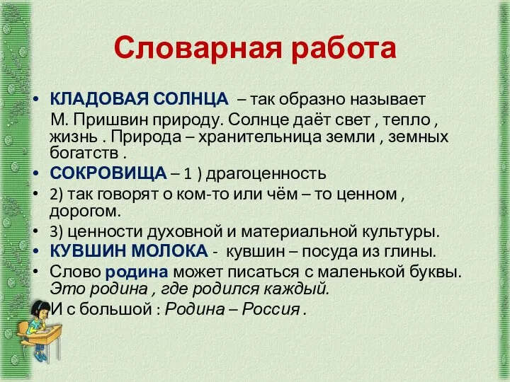 Словарная работа КЛАДОВАЯ СОЛНЦА – так образно называет М. Пришвин природу.