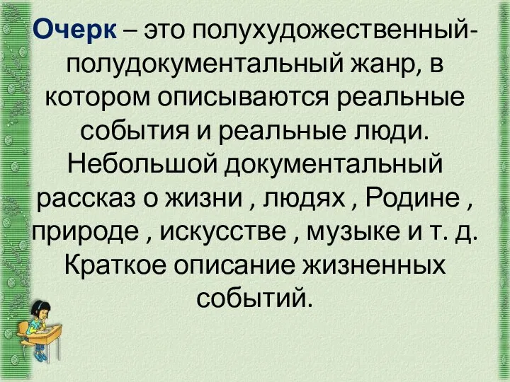 Очерк – это полухудожественный-полудокументальный жанр, в котором описываются реальные события и