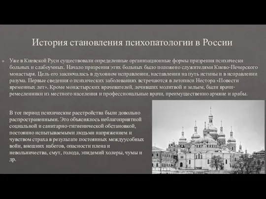 История становления психопатологии в России Уже в Киевской Руси сущест­вовали определенные