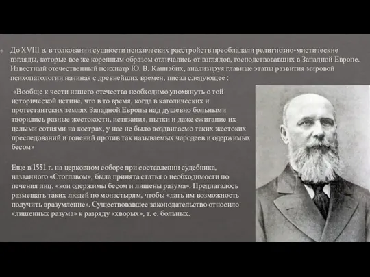 До XVIII в. в толковании сущности психических расстройств преобладали религиозно-мистические взгляды,