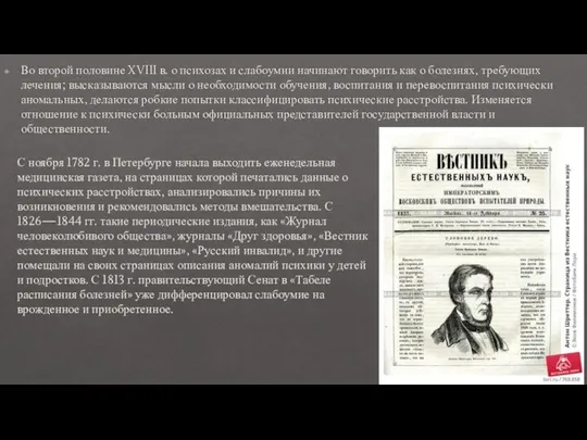 Во второй половине XVIII в. о психозах и слабоумии начинают говорить