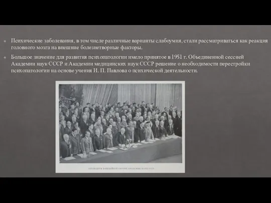 Психические заболевания, в том числе различные варианты слабоумия, стали рассматриваться как