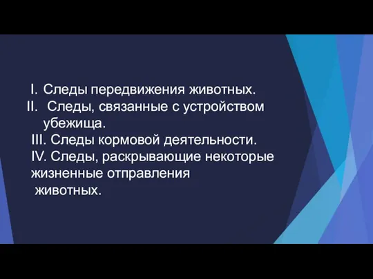 Следы передвижения животных. Следы, связанные с устройством убежища. III. Следы кормовой