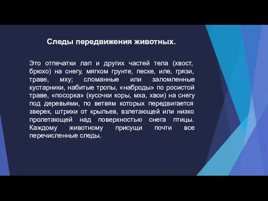 Следы передвижения животных. Это отпечатки лап и других частей тела (хвост,