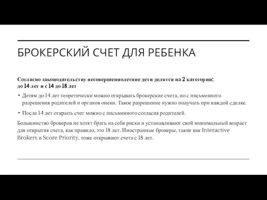 БРОКЕРСКИЙ СЧЕТ ДЛЯ РЕБЕНКА Согласно законодательству несовершеннолетние дети делятся на 2