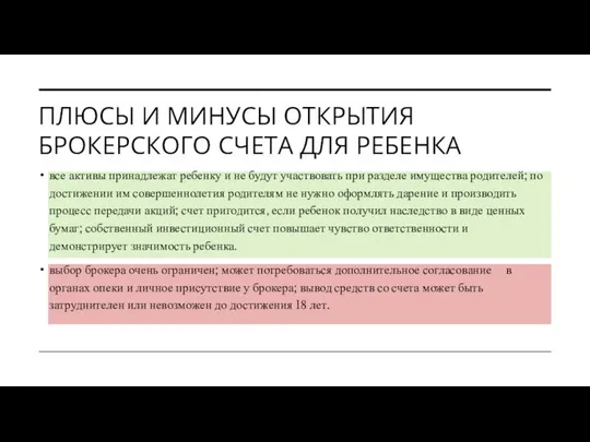 ПЛЮСЫ И МИНУСЫ ОТКРЫТИЯ БРОКЕРСКОГО СЧЕТА ДЛЯ РЕБЕНКА все активы принадлежат