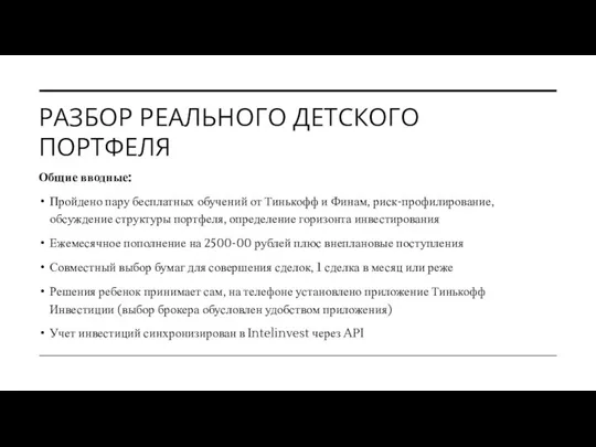 РАЗБОР РЕАЛЬНОГО ДЕТСКОГО ПОРТФЕЛЯ Общие вводные: Пройдено пару бесплатных обучений от