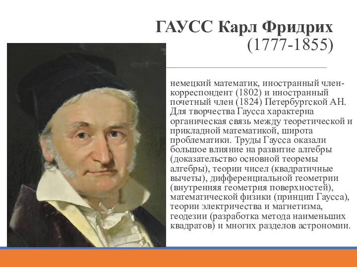 ГАУСС Карл Фридрих (1777-1855) немецкий математик, иностранный член-корреспондент (1802) и иностранный