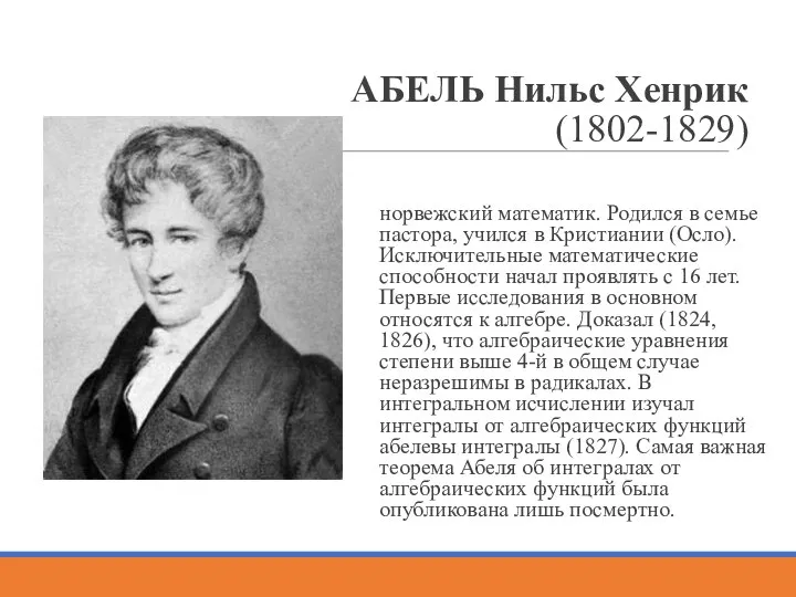 АБЕЛЬ Нильс Хенрик (1802-1829) норвежский математик. Родился в семье пастора, учился