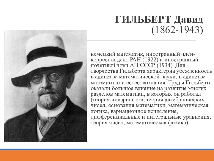 ГИЛЬБЕРТ Давид (1862-1943) немецкий математик, иностранный член-корреспондент РАН (1922) и иностранный