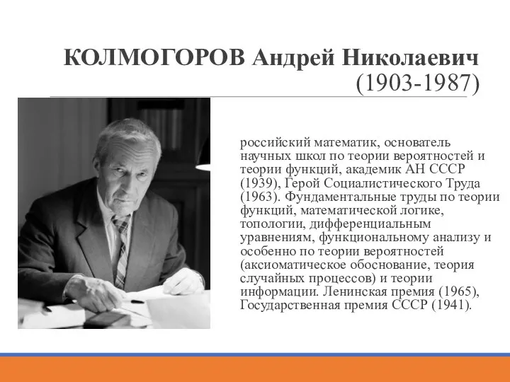 КОЛМОГОРОВ Андрей Николаевич (1903-1987) российский математик, основатель научных школ по теории