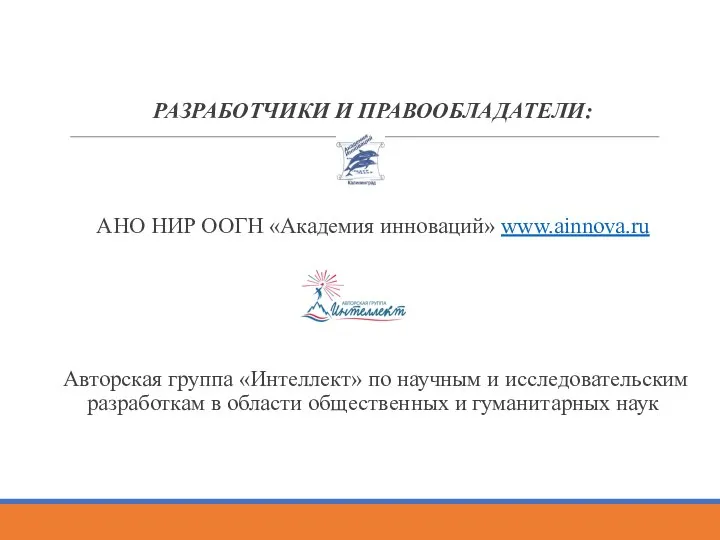 РАЗРАБОТЧИКИ И ПРАВООБЛАДАТЕЛИ: АНО НИР ООГН «Академия инноваций» www.ainnova.ru Авторская группа