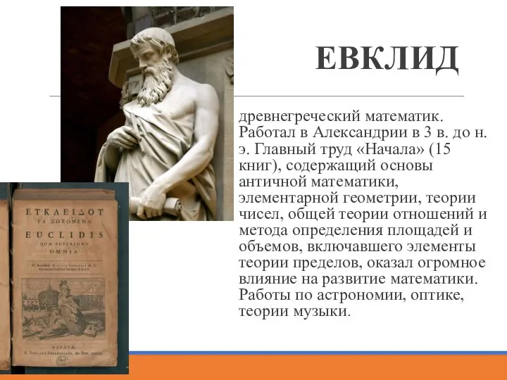 ЕВКЛИД древнегреческий математик. Работал в Александрии в 3 в. до н.