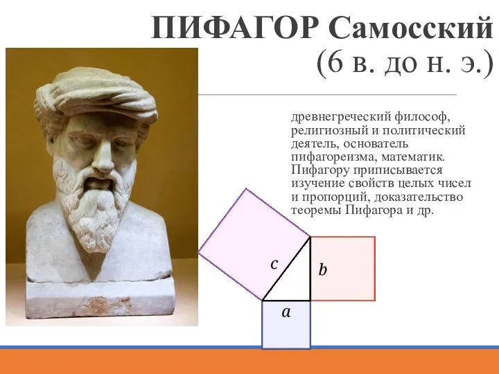 ПИФАГОР Самосский (6 в. до н. э.) древнегреческий философ, религиозный и