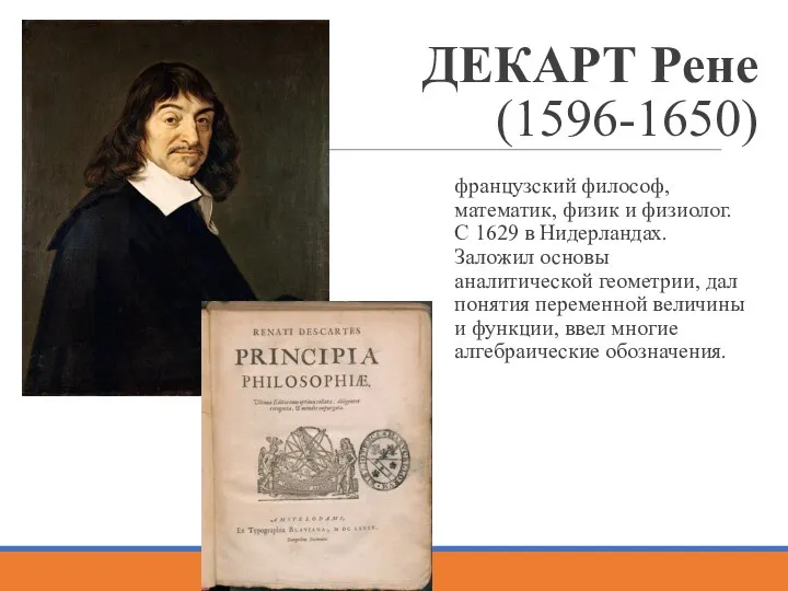 ДЕКАРТ Рене (1596-1650) французский философ, математик, физик и физиолог. С 1629