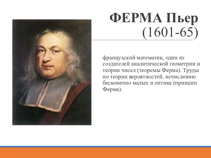 ФЕРМА Пьер (1601-65) французский математик, один из создателей аналитической геометрии и