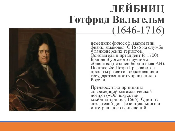 ЛЕЙБНИЦ Готфрид Вильгельм (1646-1716) немецкий философ, математик, физик, языковед. С 1676