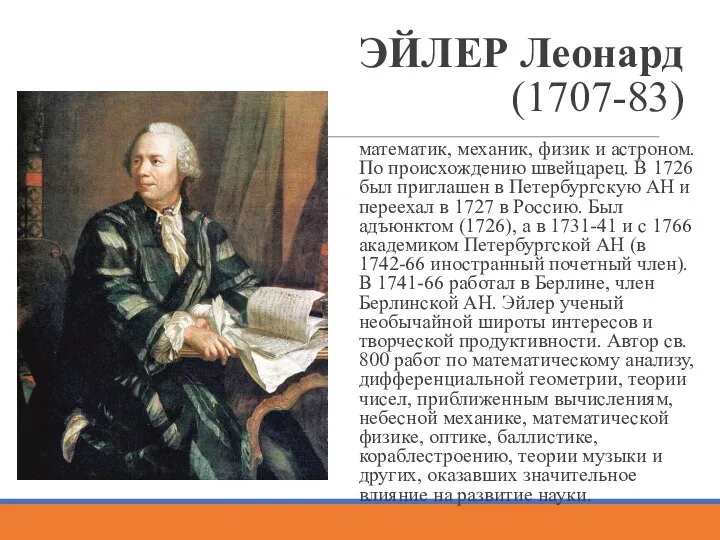 ЭЙЛЕР Леонард (1707-83) математик, механик, физик и астроном. По происхождению швейцарец.