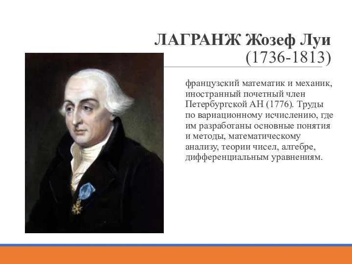 ЛАГРАНЖ Жозеф Луи (1736-1813) французский математик и механик, иностранный почетный член