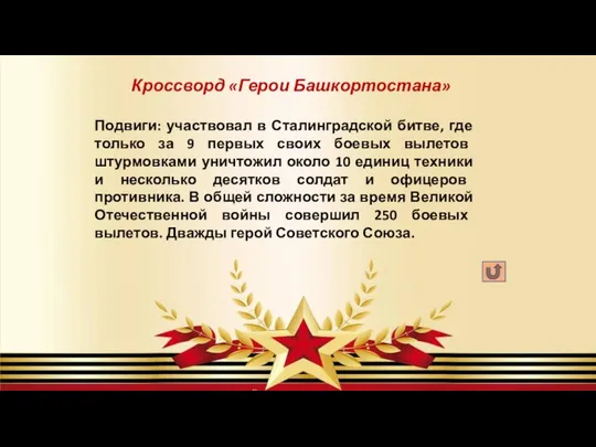 Кроссворд «Герои Башкортостана» Подвиги: участвовал в Сталинградской битве, где только за