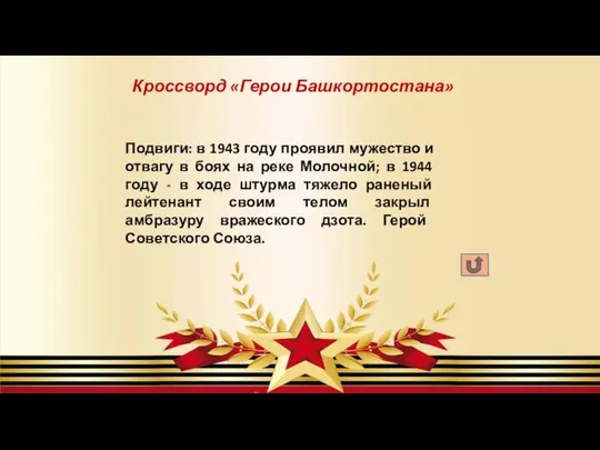 Кроссворд «Герои Башкортостана» Подвиги: в 1943 году проявил мужество и отвагу