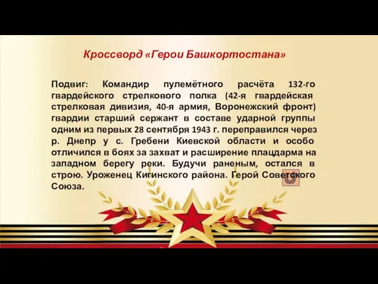 Кроссворд «Герои Башкортостана» Подвиг: Командир пулемётного расчёта 132-го гвардейского стрелкового полка