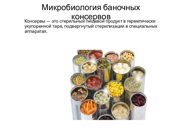 Микробиология баночных консервов Консервы — это стерильный пищевой продукт в герметически