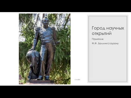 Город научных открытий Памятник Ф.Ф. Беллингсгаузену 11.04.2020