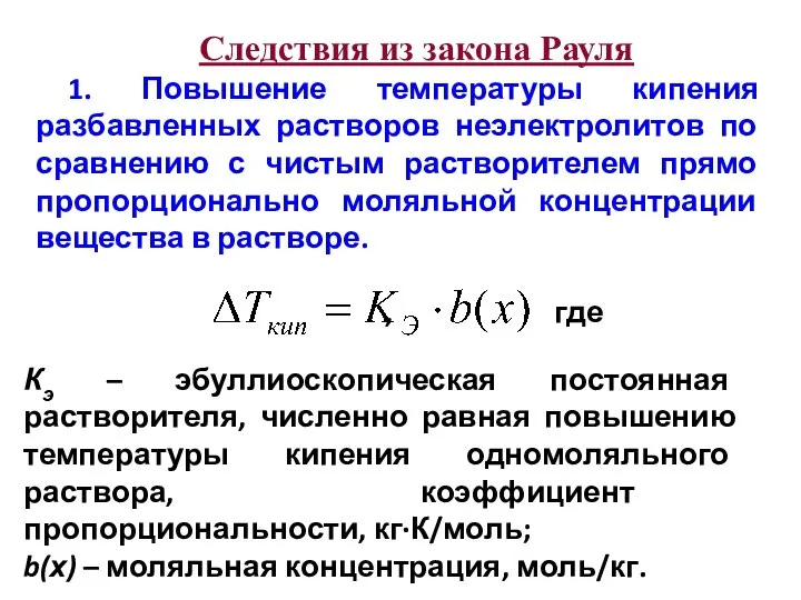 Следствия из закона Рауля 1. Повышение температуры кипения разбавленных растворов неэлектролитов