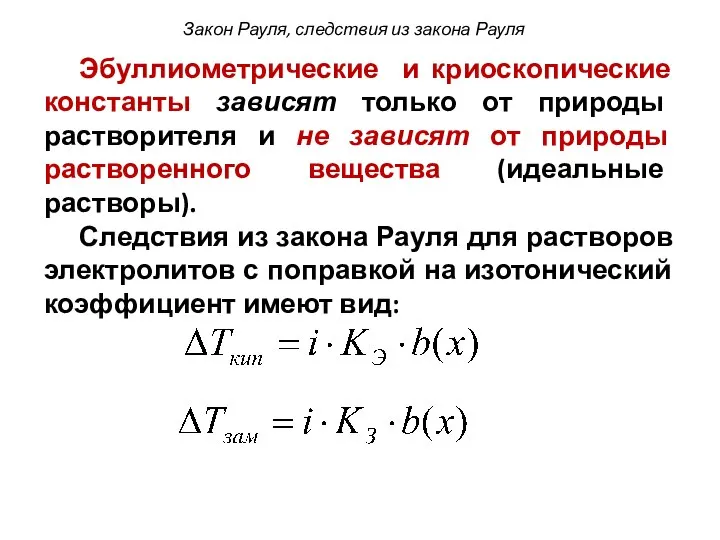 Эбуллиометрические и криоскопические константы зависят только от природы растворителя и не