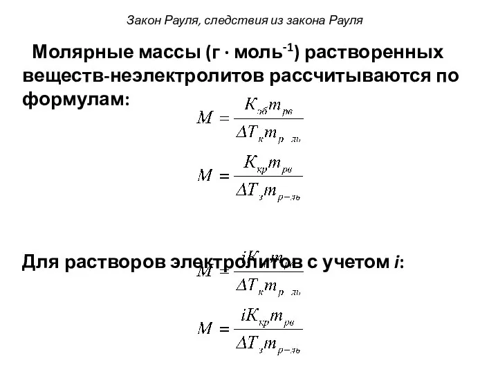 Молярные массы (г ∙ моль-1) растворенных веществ-неэлектролитов рассчитываются по формулам: Для