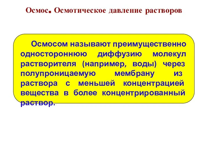 Осмосом называют преимущественно одностороннюю диффузию молекул растворителя (например, воды) через полупроницаемую