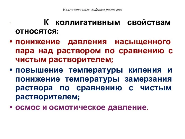 К коллигативным свойствам относятся: понижение давления насыщенного пара над раствором по