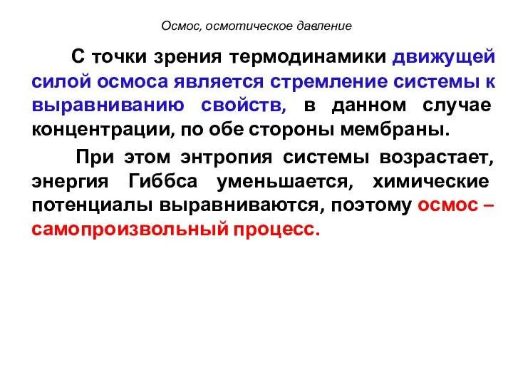 С точки зрения термодинамики движущей силой осмоса является стремление системы к