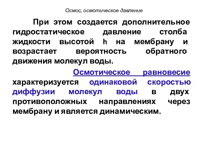 При этом создается дополнительное гидростатическое давление столба жидкости высотой h на