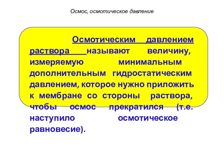 Осмотическим давлением раствора называют величину, измеряемую минимальным дополнительным гидростатическим давлением, которое