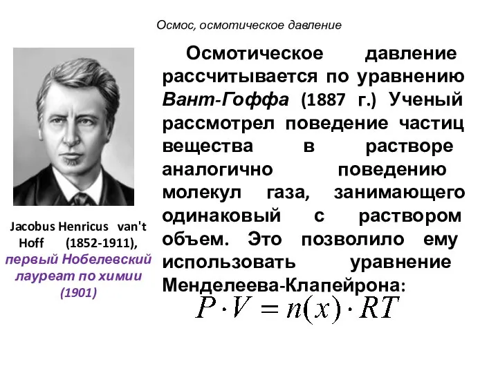 Осмотическое давление рассчитывается по уравнению Вант-Гоффа (1887 г.) Ученый рассмотрел поведение