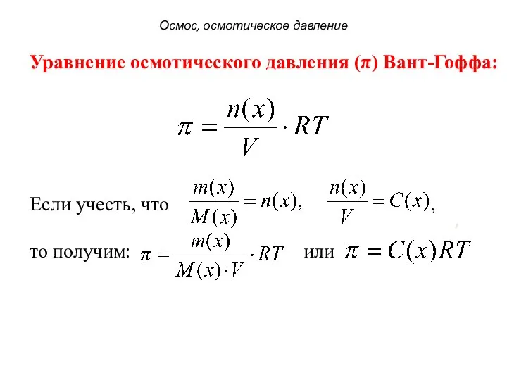 Уравнение осмотического давления (π) Вант-Гоффа: Если учесть, что , то получим: или , Осмос, осмотическое давление