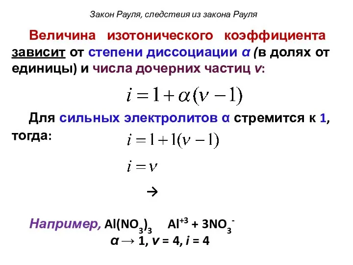 Величина изотонического коэффициента зависит от степени диссоциации α (в долях от