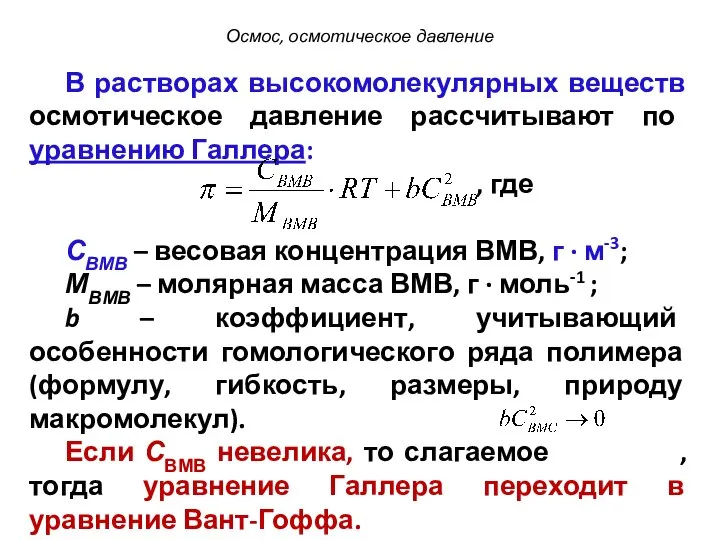 В растворах высокомолекулярных веществ осмотическое давление рассчитывают по уравнению Галлера: ,