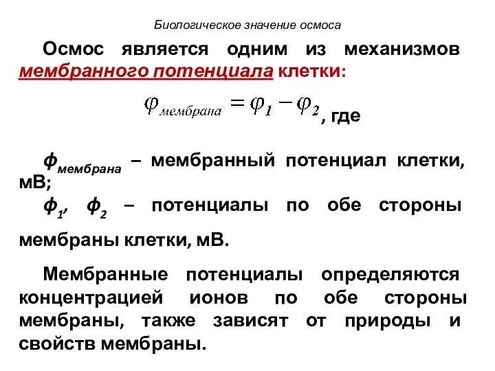 Осмос является одним из механизмов мембранного потенциала клетки: , где ϕмембрана