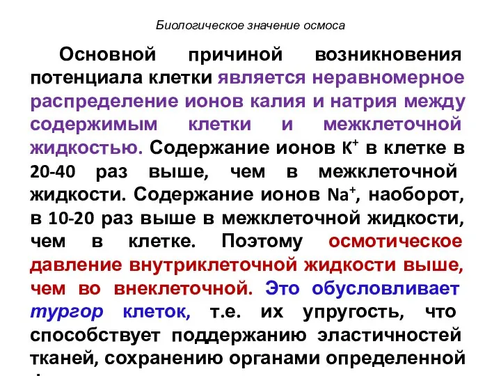 Основной причиной возникновения потенциала клетки является неравномерное распределение ионов калия и