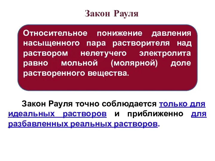 Закон Рауля Относительное понижение давления насыщенного пара растворителя над раствором нелетучего