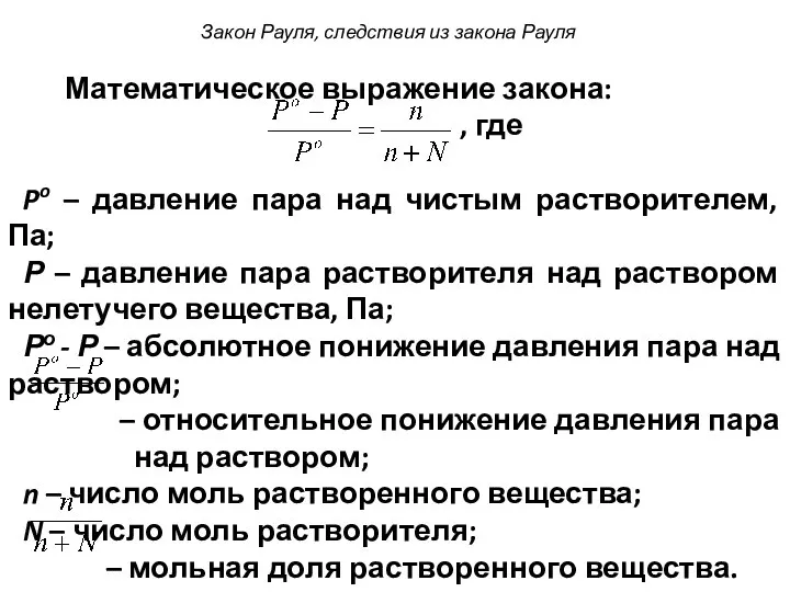 Математическое выражение закона: , где Po – давление пара над чистым