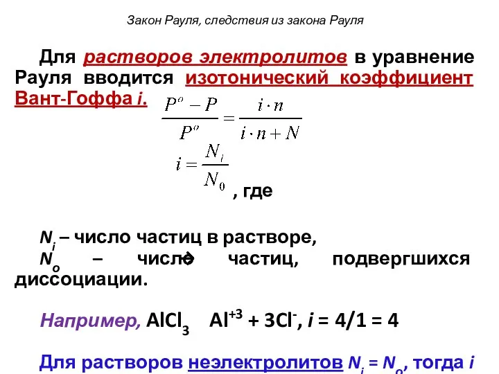 Для растворов электролитов в уравнение Рауля вводится изотонический коэффициент Вант-Гоффа i.